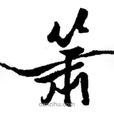 蕭書法圖片
