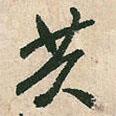 共書法圖片