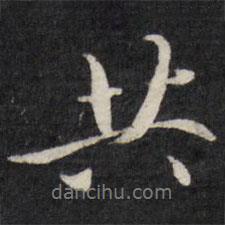 共書法圖片