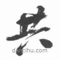 共書法圖片