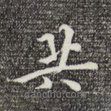 王穉登寫的行書共