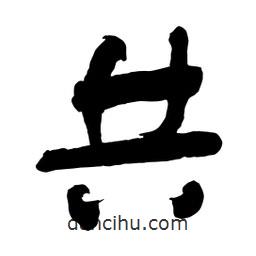 共書(shū)法圖片