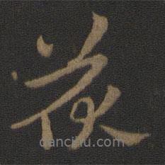 茯書法圖片
