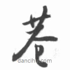 巷書法圖片