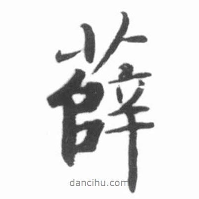 薛書法圖片