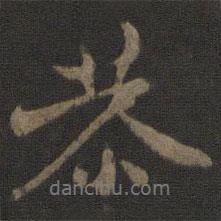 恭書法圖片