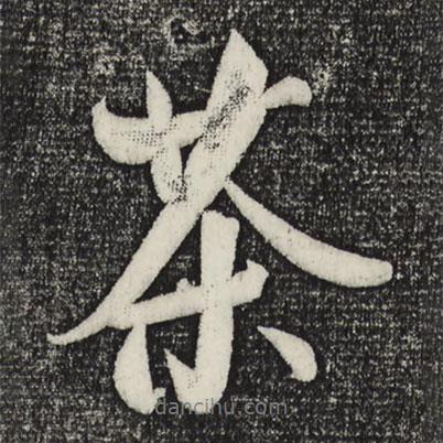茶書法圖片