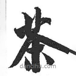 茶書法圖片