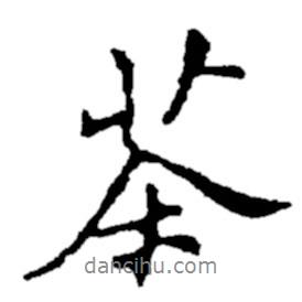 茶書法圖片