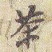 茶書法圖片
