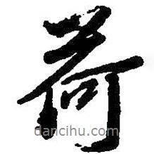 荷書法圖片