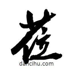 郭沫若寫(xiě)的行書(shū)蒞