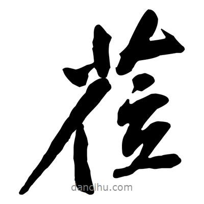 黃庭堅(jiān)寫(xiě)的行書(shū)蒞