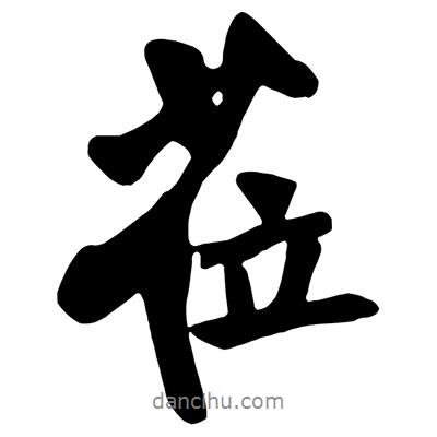 王鐸寫(xiě)的行書(shū)蒞