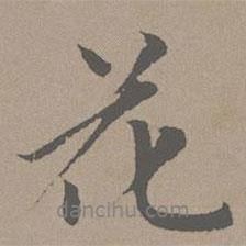 花書法圖片