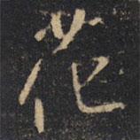 花書(shū)法圖片