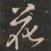 花書法圖片