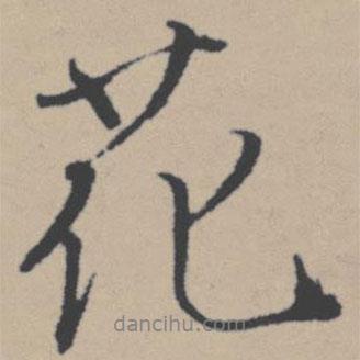 花書法圖片