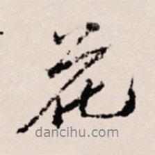 花書法圖片