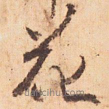 花書法圖片