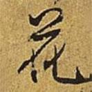 乾隆寫(xiě)的行書(shū)花