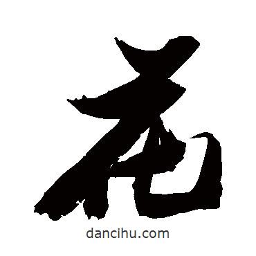 張瑞圖寫的行書花