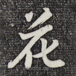 花書法圖片
