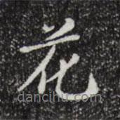 徐守和寫(xiě)的行書(shū)花