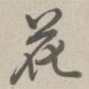 花書法圖片