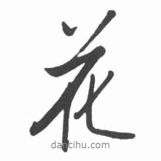 花書法圖片