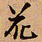 花書法圖片