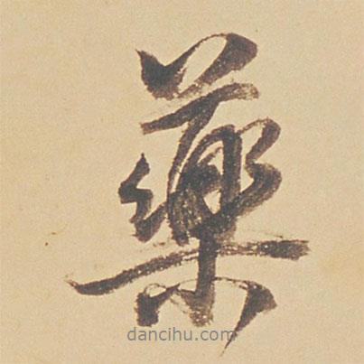 董其昌寫的行書藥