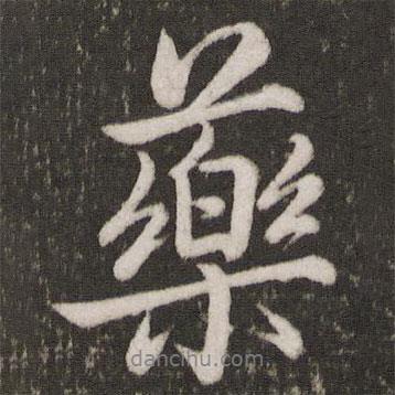 藥書法圖片