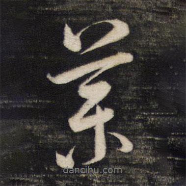 董其昌寫的行書藥
