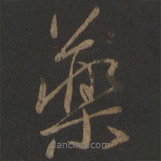 藥書法圖片