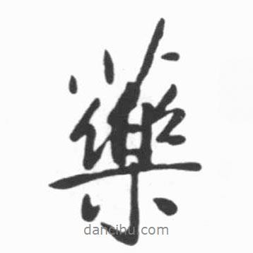 藥書法圖片