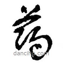 藥書法圖片
