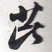芘書法圖片