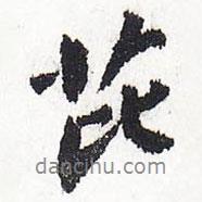 芘書法圖片