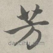 芳書法圖片