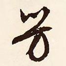 芳書法圖片