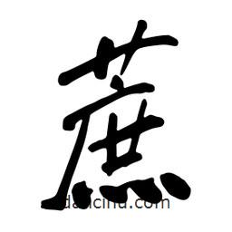 蔗書法圖片