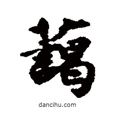 藹書(shū)法圖片