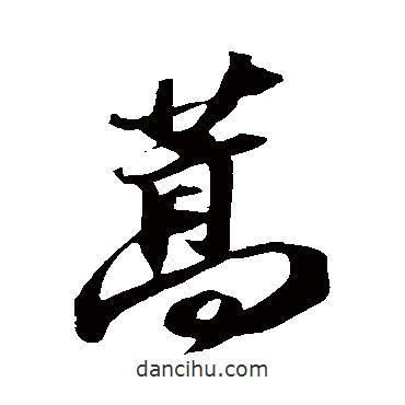 蒿書法圖片