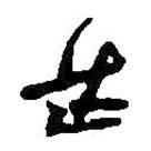 芒書(shū)法圖片