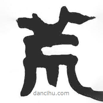 荒書(shū)法圖片