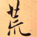荒書(shū)法圖片