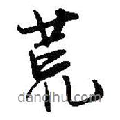 荒書法圖片
