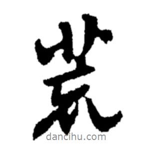 荒書法圖片