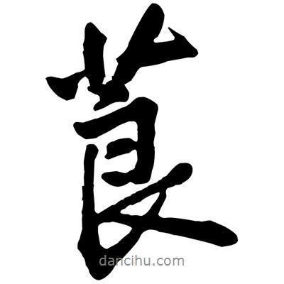 黃庭堅(jiān)寫的行書莨